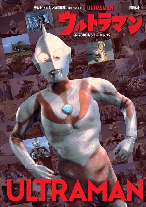 テレビマガジン特別編集　ウルトラマン　EPISODE　No．1No．39