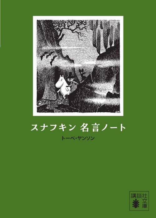 スナフキン　名言ノート