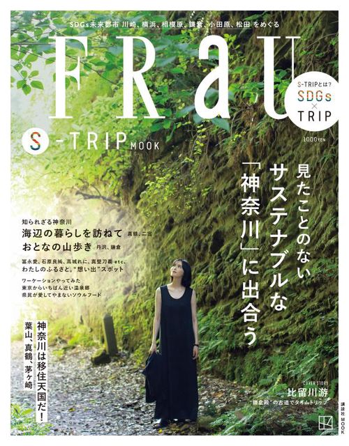 FRaU　STRIP　MOOK　見たことのない　サステナブルな「神奈川」に出合う