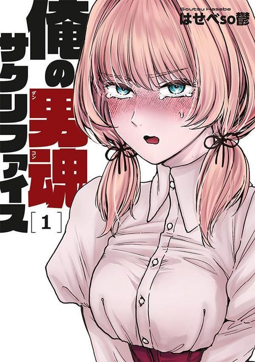 俺の男魂　サクリファイス（1）