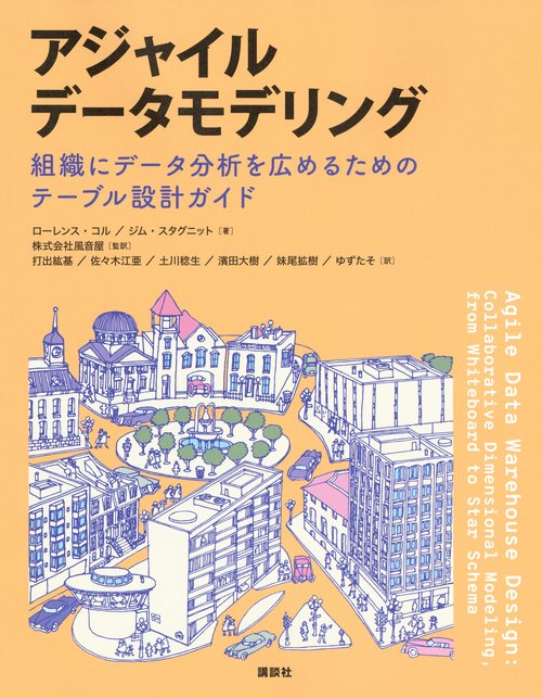 アジャイルデータモデリング　組織にデータ分析を広めるためのテーブル設計ガイド