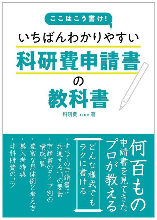 ここはこう書け！　いちばんわかりやすい科研費申請書の教科書