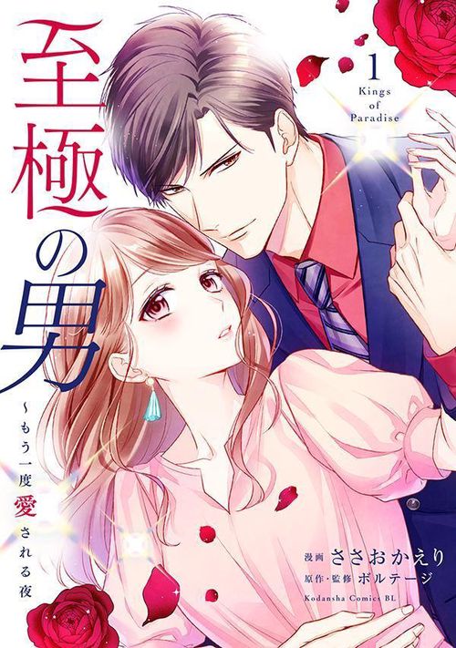 至極の男もう一度愛される夜（1）