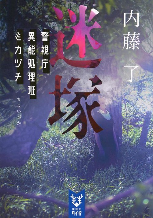 迷塚　警視庁異能処理班ミカヅチ