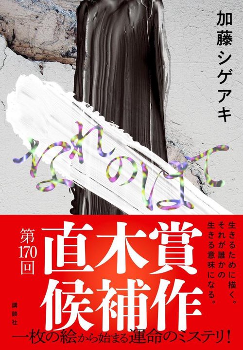 なれのはて