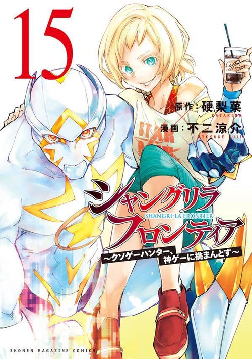 シャングリラ・フロンティア（15）　クソゲーハンター、神ゲーに挑まんとす