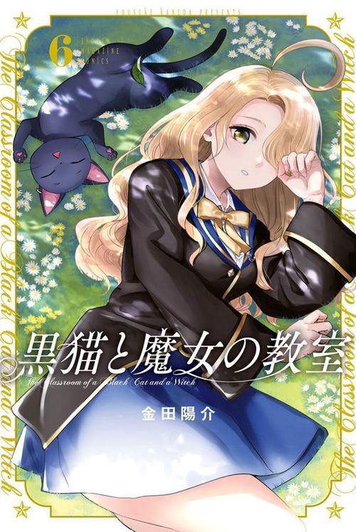 黒猫と魔女の教室（6） – 丸善ジュンク堂書店ネットストア