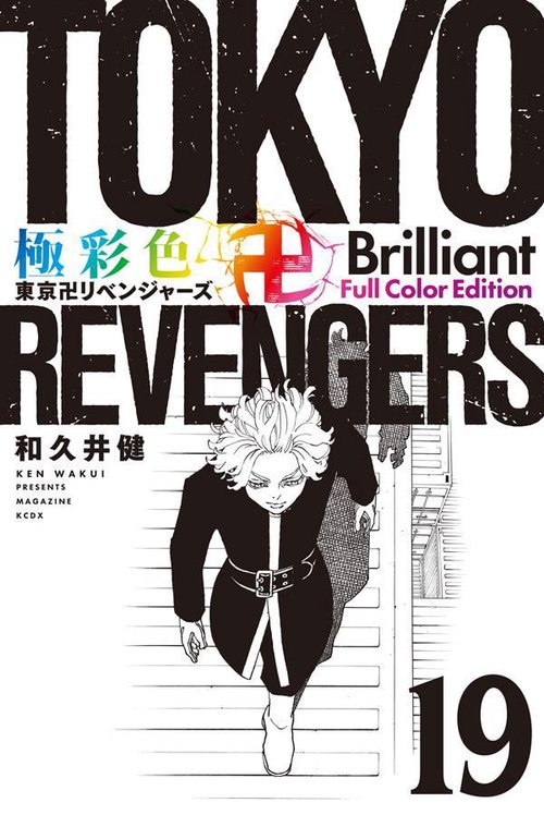 極彩色　東京卍リベンジャーズ　Brilliant　Full　Color　Edition（19）