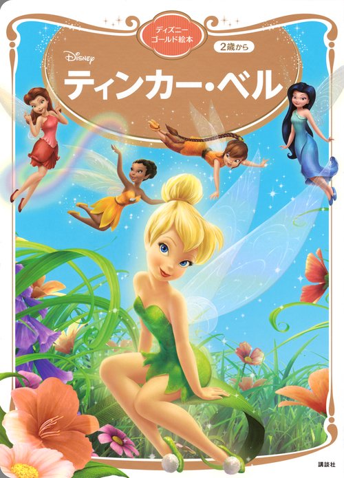 ティンカー・ベル　ディズニーゴールド絵本
