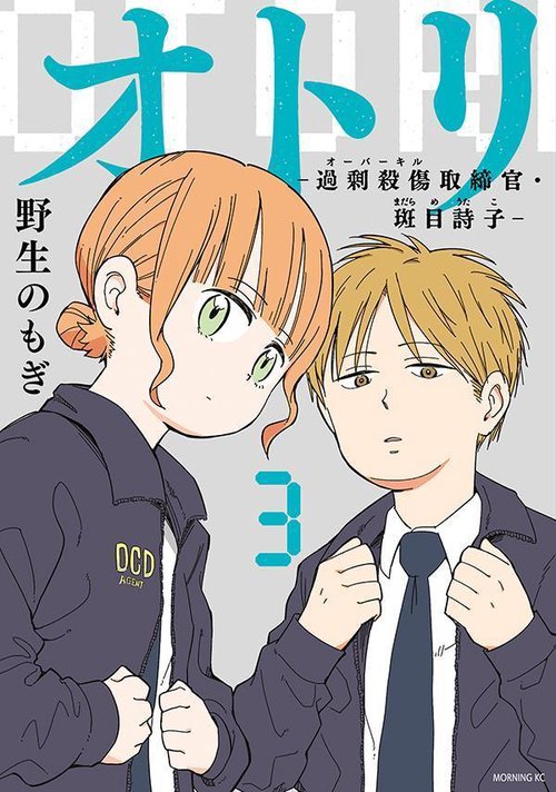 オトリ　ー過剰殺傷取締官・斑目詩子ー（3）