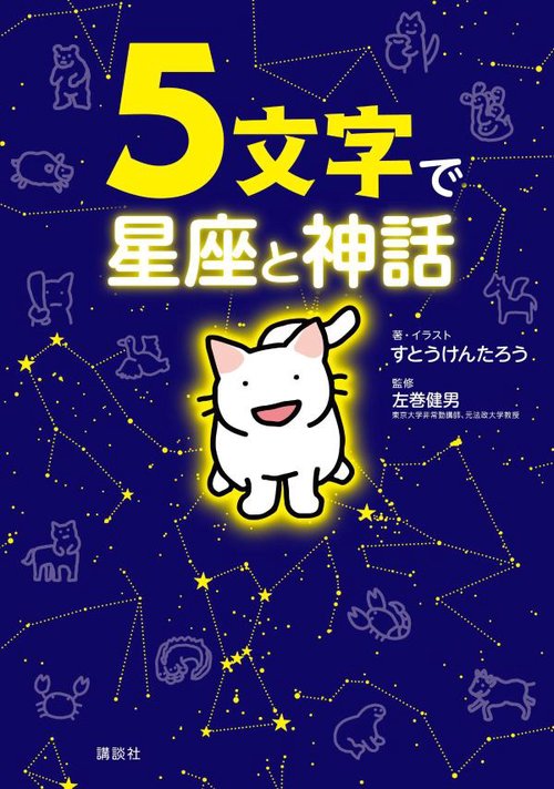5文字で星座と神話