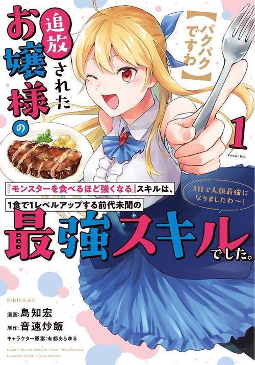 【パクパクですわ】追放されたお嬢様の『モンスターを食べるほど強くなる』スキルは、1食で1レベルアップする前代未聞の最強スキルでした。3日で人類最強になりましたわ！（1）