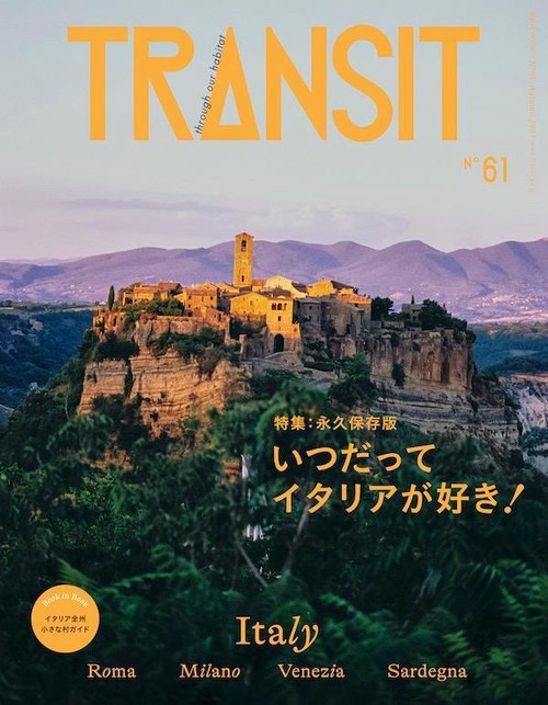 TRANSIT　61号　いつだってイタリアが好き！　