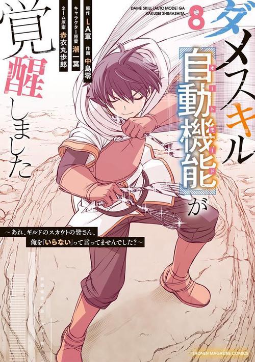 ダメスキル【自動機能】が覚醒しましたあれ、ギルドのスカウトの皆さん、俺を「いらない」って言ってませんでした？（8）
