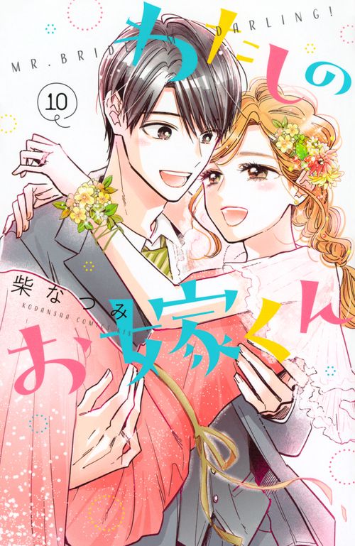 わたしのお嫁くん（10）
