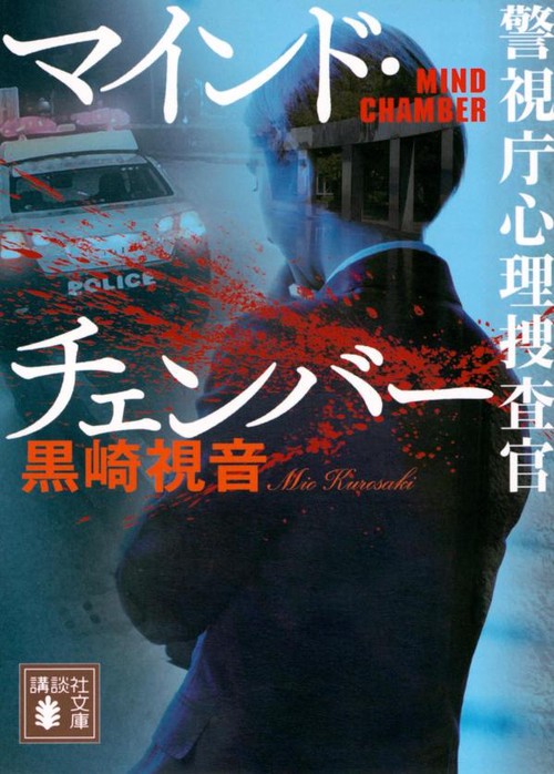 マインド・チェンバー　警視庁心理捜査官