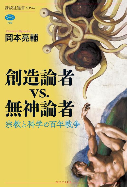 創造論者vs．無神論者　宗教と科学の百年戦争