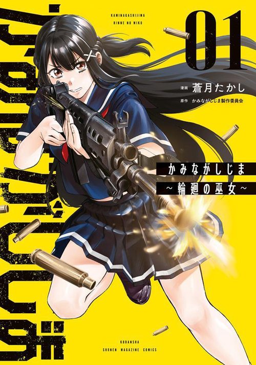 かみながしじま　輪廻の巫女（1）