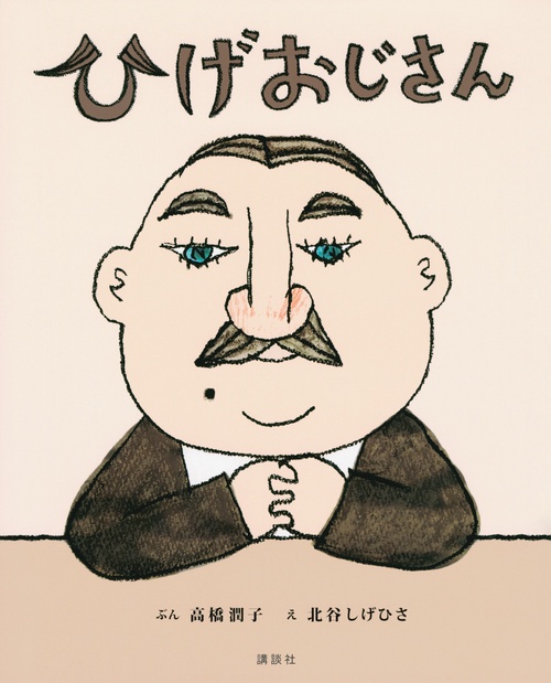 ひげおじさん