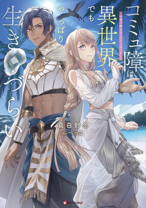 コミュ障は異世界でもやっぱり生きづらい　砂漠の魔女はイケメンがこわい