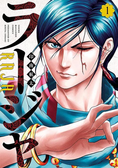 ラージャ（1）