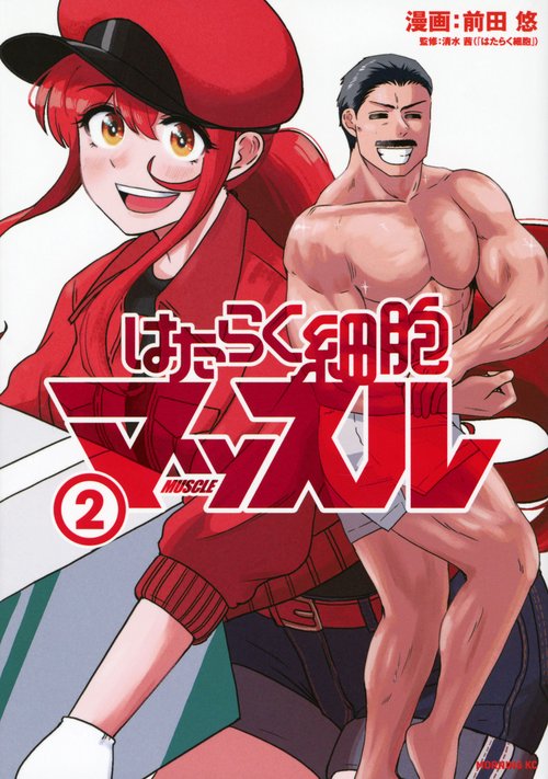 はたらく細胞マッスル（2）