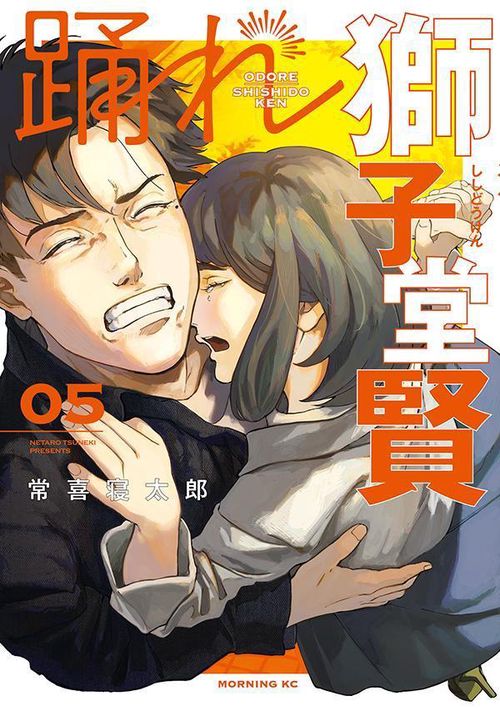 踊れ獅子堂賢（5）