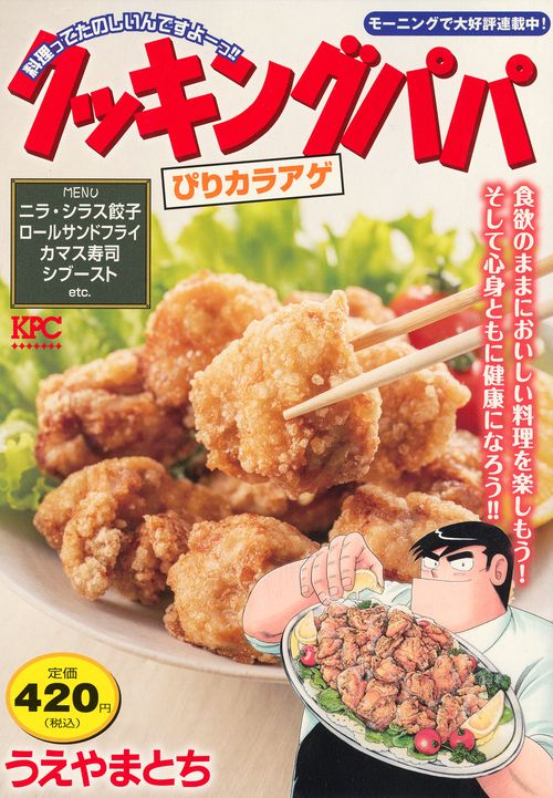 クッキングパパ　ぴりカラアゲ