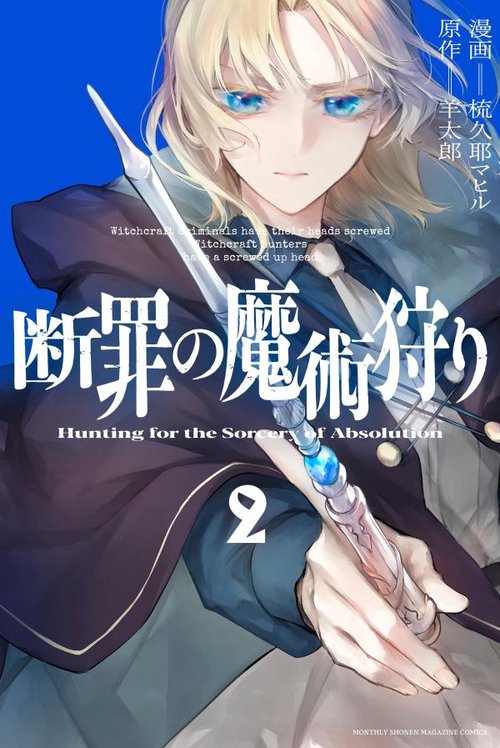 断罪の魔術狩り（2）