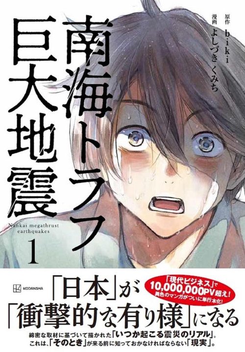 南海トラフ巨大地震 1 – 丸善ジュンク堂書店ネットストア