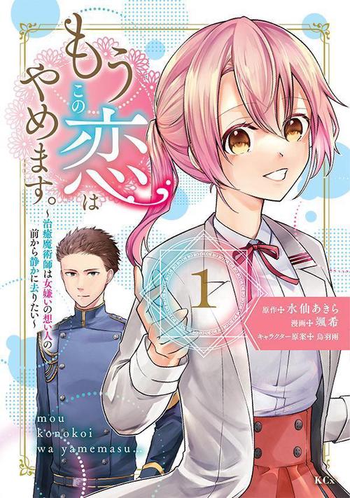 もうこの恋はやめます。治癒魔術師は女嫌いの想い人の前から静かに去りたい（1）