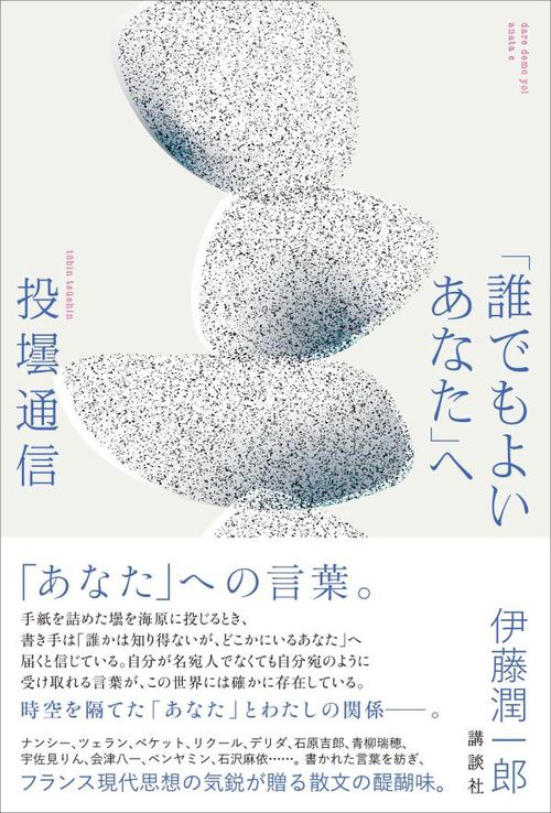 「誰でもよいあなた」へ　投壜通信