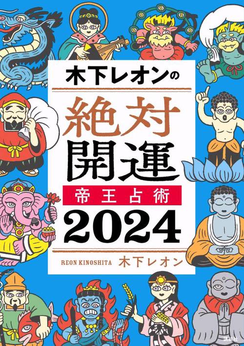 木下レオンの絶対開運　帝王占術　2024