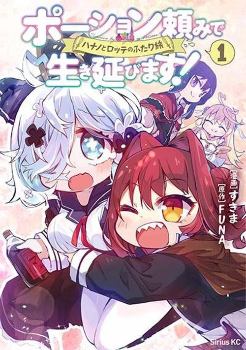 ポーション頼みで生き延びます！　ハナノとロッテのふたり旅（1）