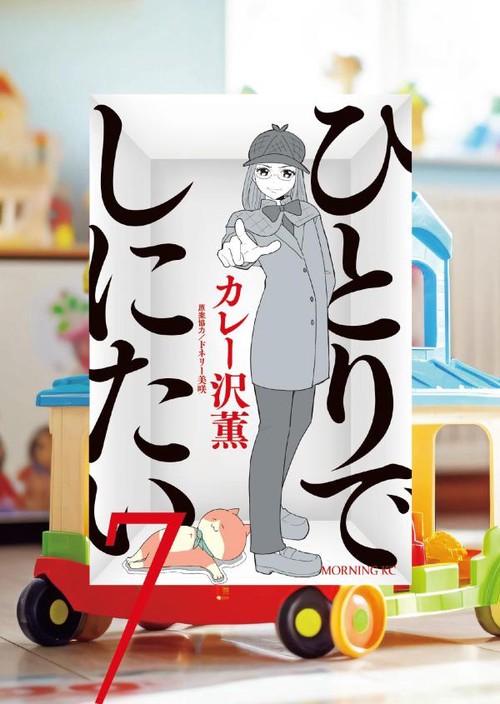 ひとりでしにたい（7）