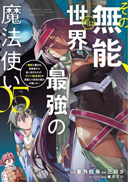その無能、実は世界最強の魔法使い（5）　無能と蔑まれ、貴族家から追い出されたが、ギフト《転生者》が覚醒して前世の能力が蘇った