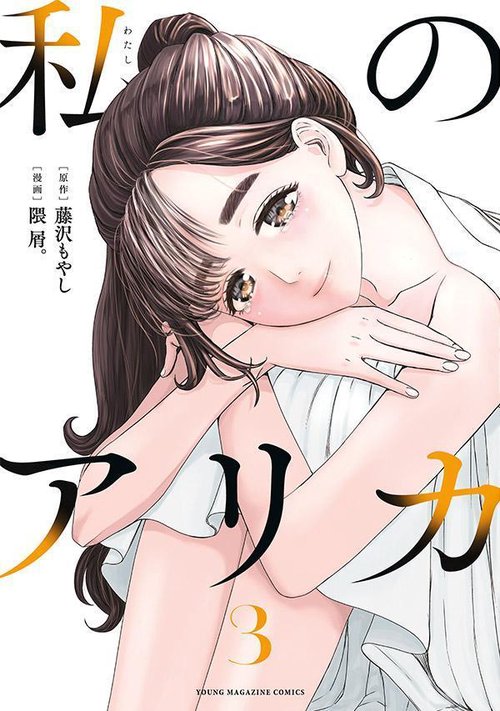 私のアリカ（3）