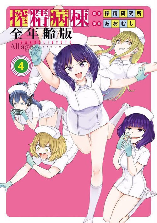 搾精病棟　全年齢版（4）