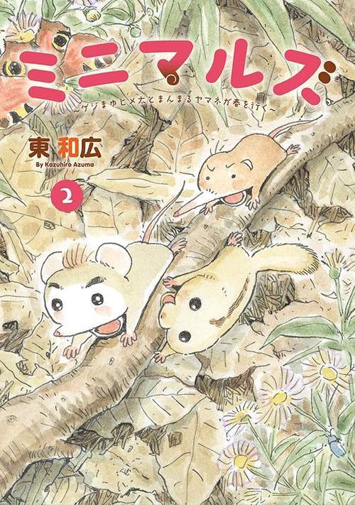 ミニマルズゲジまゆヒメ太とまんまるヤマネが春を行く（2）
