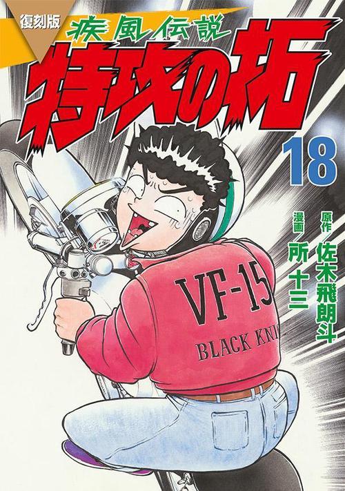 復刻版 疾風伝説 特攻の拓（18） – 丸善ジュンク堂書店ネットストア