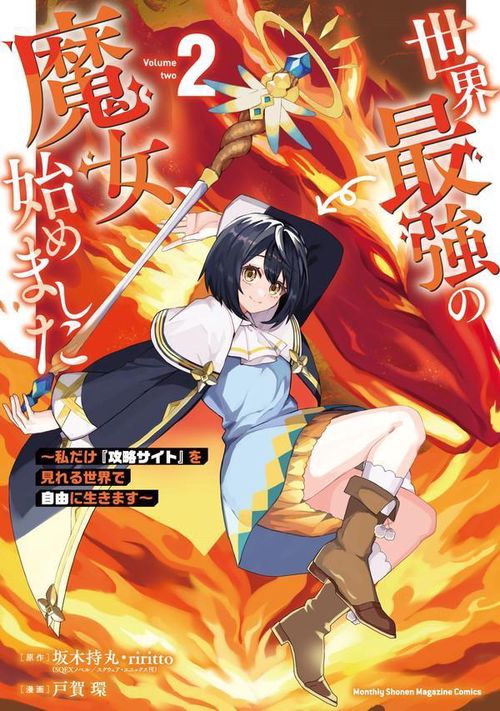 世界最強の魔女、始めました　私だけ『攻略サイト』を見れる世界で自由に生きます（2）