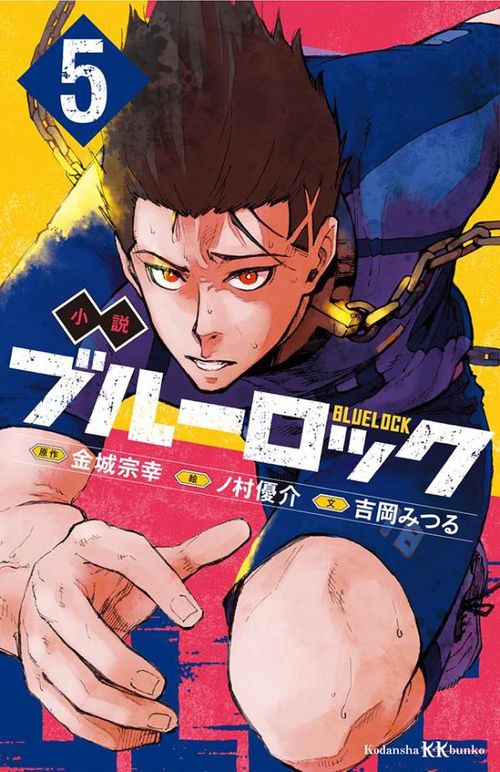 小説　ブルーロック　5