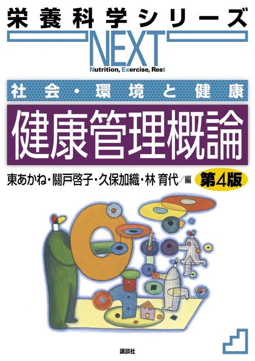社会・環境と健康　健康管理概論　第4版