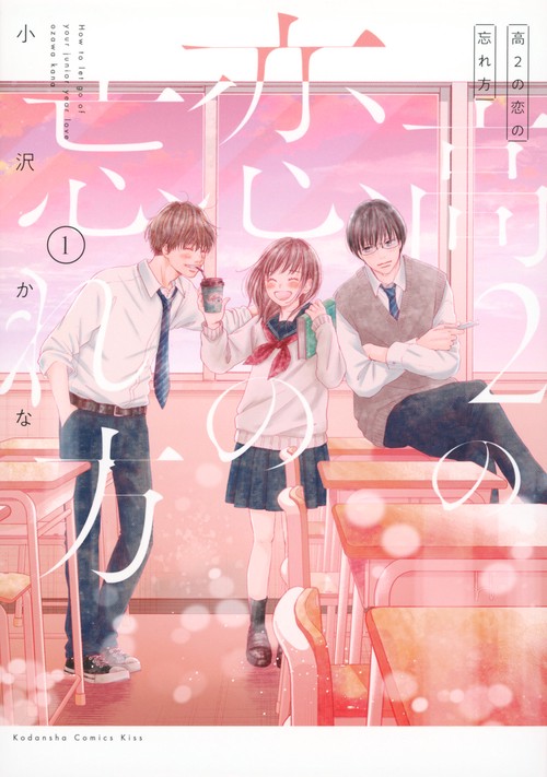 高2の恋の忘れ方（1）