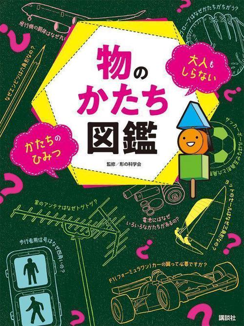 物のかたち図鑑　大人もしらない　かたちのひみつ