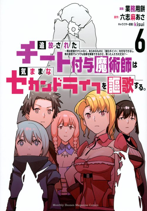 追放されたチート付与魔術師は気ままなセカンドライフを謳歌する。　俺は武器だけじゃなく、あらゆるものに『強化ポイント』を付与できるし、俺の意思でいつでも効果を解除できるけど、残った人たち大丈夫？（6）