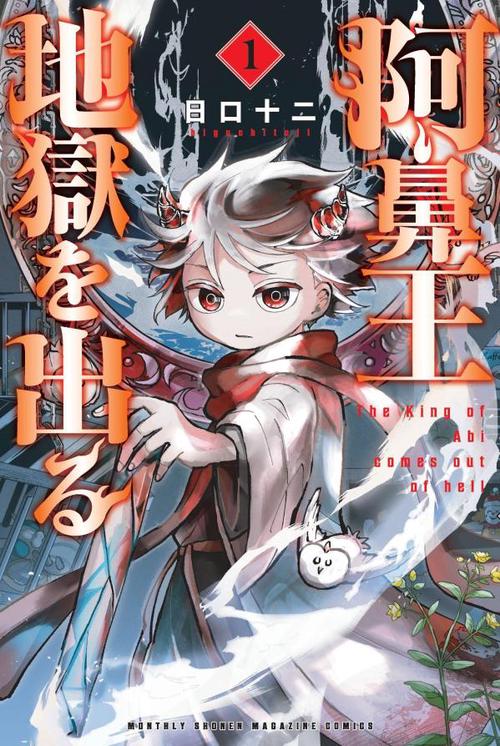 阿鼻王地獄を出る（1）