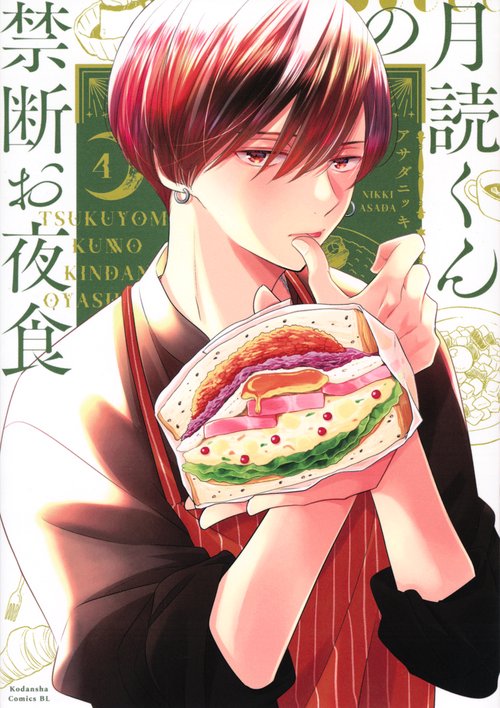 月読くんの禁断お夜食（4）