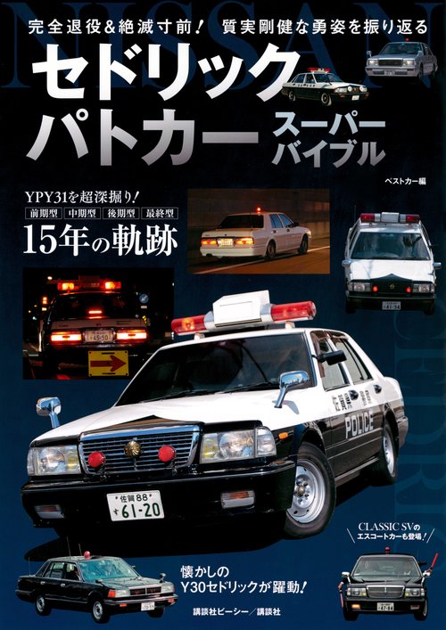 セドリックパトカー　スーパーバイブル