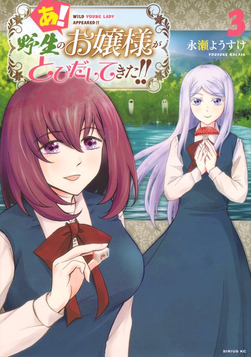 あ！　野生のお嬢様がとびだしてきた！！（3）